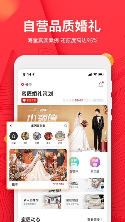 蜜匠婚礼APP