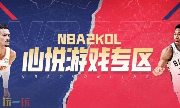 NBA2KOL心悦俱乐部入口在哪里 NBA2KOL心悦俱乐部游戏专区入口