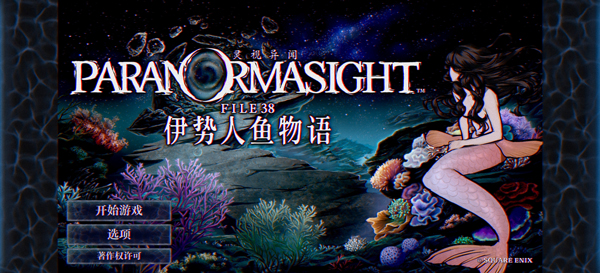 灵视异闻伊势人鱼物语