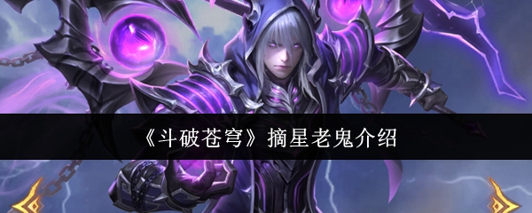 《斗破苍穹》摘星老鬼介绍