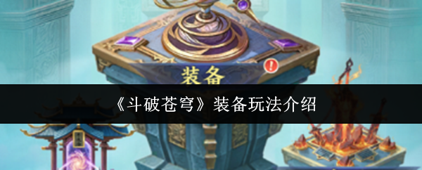 《斗破苍穹》装备玩法介绍