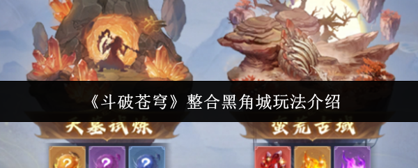 《斗破苍穹》整合黑角城玩法介绍