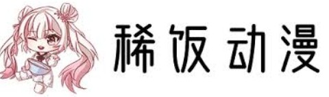 稀饭官网官方进入口无删减无广告畅享_稀饭动漫网站观看稀饭acg官方网站极速浏览