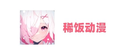 稀饭动漫官网登录最新地址在线免费看_xfdm稀饭动画官网网址入口网页版一键查询