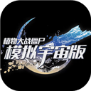 植物大战僵尸模拟