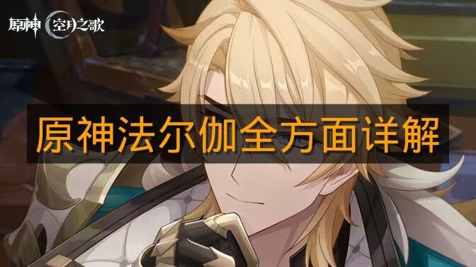《原神》法尔伽全方面详解