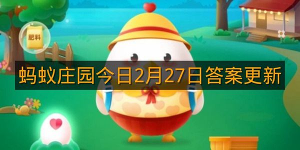 蚂蚁庄园今日2月27日答案更新