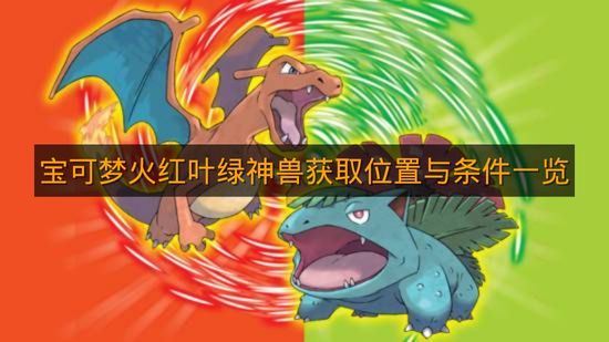 《宝可梦火红叶绿》神兽获取位置与条件一览