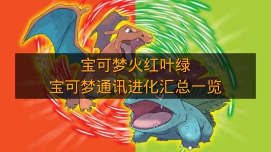 《宝可梦火红叶绿》宝可梦通讯进化汇总一览