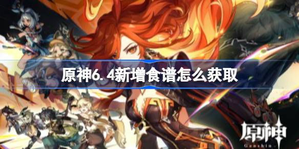 原神6.4新增食谱获取方法详情