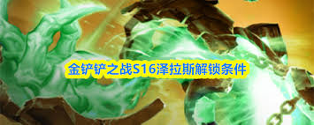 金铲铲之战s16泽拉斯如何解锁