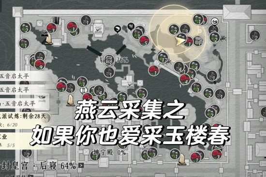 燕云十六声新春版本采集攻略 皇宫采集玉楼春及魏紫攻略