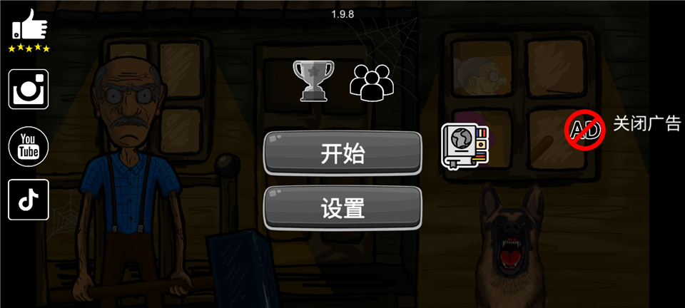 逃离爷爷和奶奶的房子