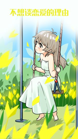 不想谈恋爱的理由游戏 1