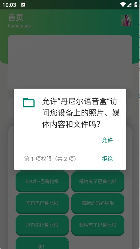 丹尼尔语音盒(语音包播放