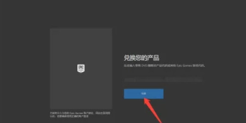 epic怎么兑换游戏