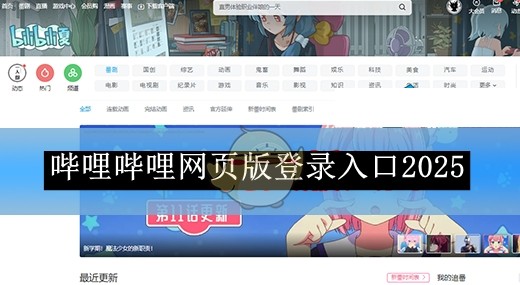 哔哩官网网页版入口地址-哔哩哔哩网页版登录入口
