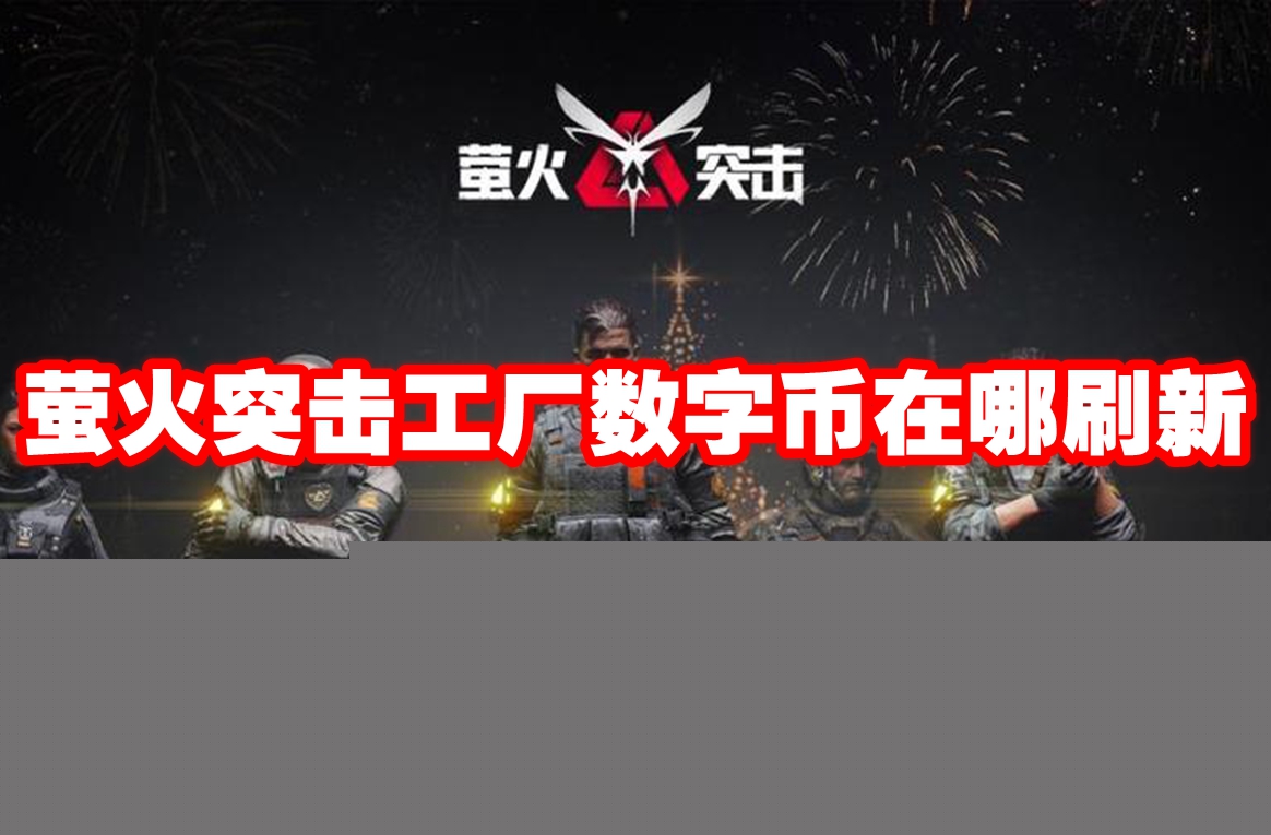 萤火突击工厂数字币在哪刷新