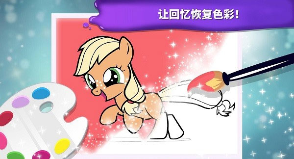 小马宝莉魔法涂色贵宾俱乐部内购版 1