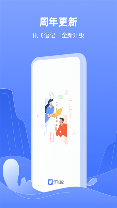 讯飞语记2026 1