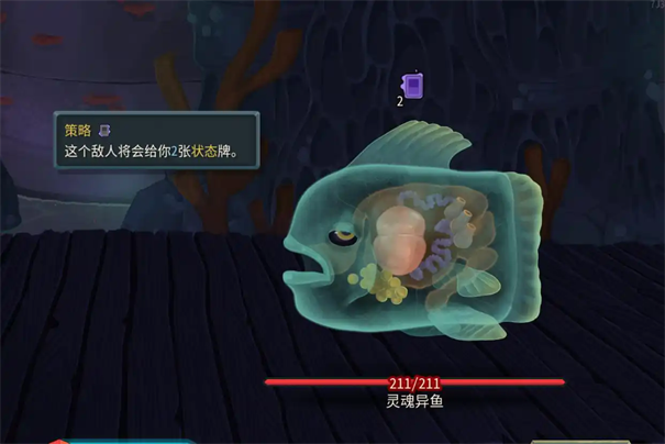 杀戮尖塔2灵魂异鱼打法攻略