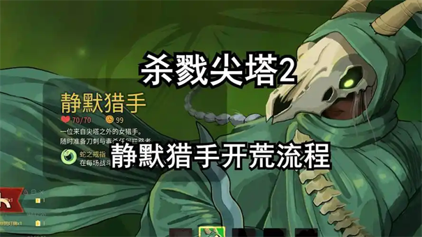 杀戮尖塔2静默猎手玩法思路攻略