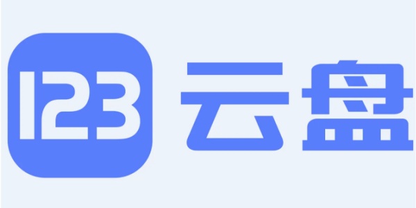 123云盘网页版登录地址