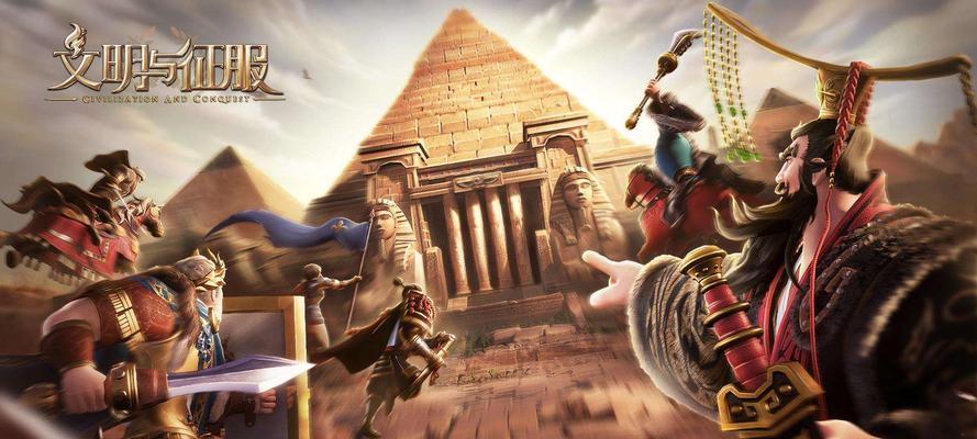 《文明与征服》S3突击队阵容搭配推荐（打造无敌阵容，征服游戏世界！）-第1张图片-