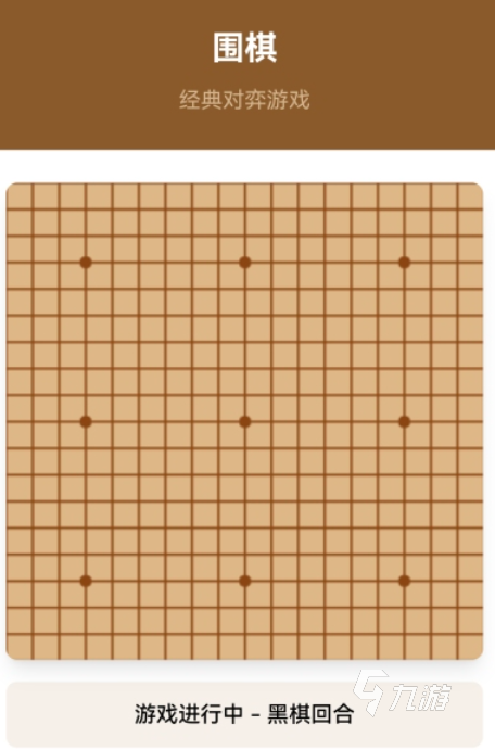 免费的围棋游戏单机免费版下载 流行的下棋游戏有哪些2026