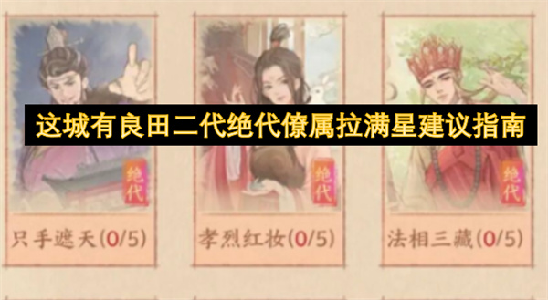 这城有良田二代绝代僚属拉满星建议指南