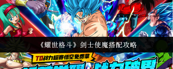 《耀世格斗》剑士使魔搭配攻略