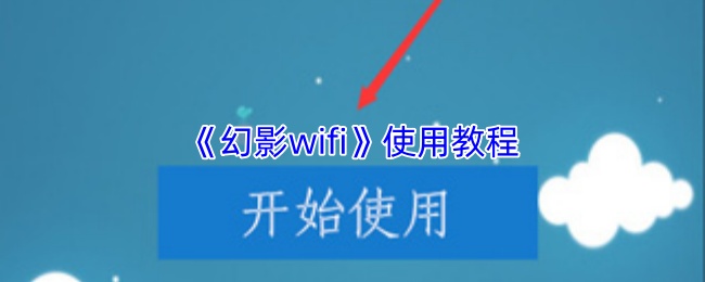 《幻影wifi》使用教程