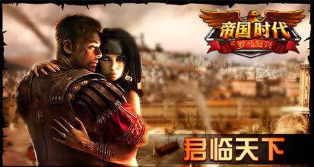 《帝国时代之罗马复兴》游戏三大亮点（探索古罗马文明的壮丽世界，重温历史辉煌）-第3张图片-