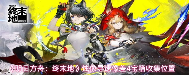 《明日方舟:终末地》蚀像寻遗像差4宝箱收集位置