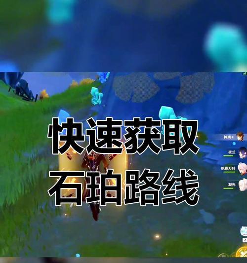 《原神》石珀采集攻略（轻松掌握，快速获取石珀的秘诀！）-第2张图片-