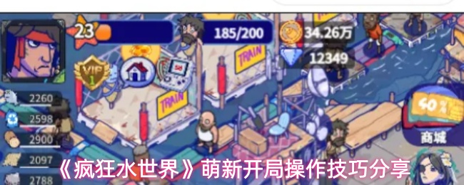 《疯狂水世界》萌新开局操作技巧分享