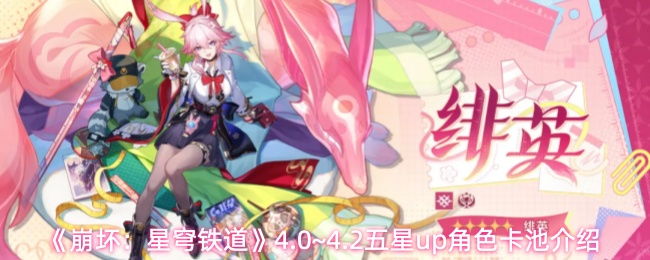 《崩坏：星穹铁道》4.0~4.2五星up角色卡池介绍