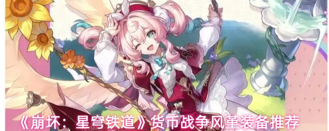 《崩坏：星穹铁道》货币战争风堇装备推荐