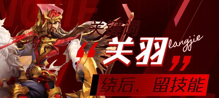 《兰陵王加关羽技能加点攻略》（掌握关键技能，提升战斗力，轻松击败敌人！）-第3张图片-