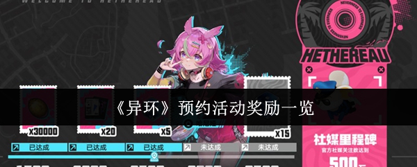 《异环》预约活动奖励一览