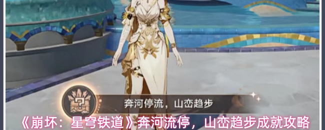 《崩坏：星穹铁道》奔河流停，山峦趋步成就攻略