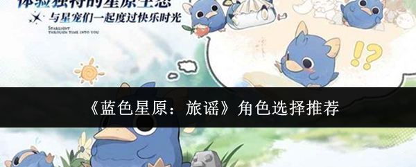《蓝色星原:旅谣》角色选择推荐