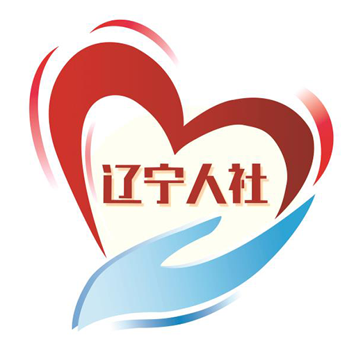 辽宁人社公共服务平台
