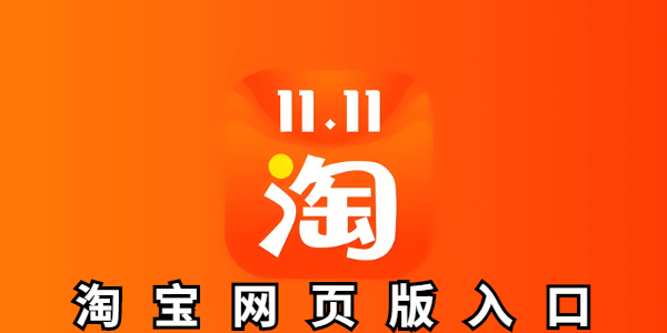 淘宝网页版手机登录-淘宝网页版入口一键直达