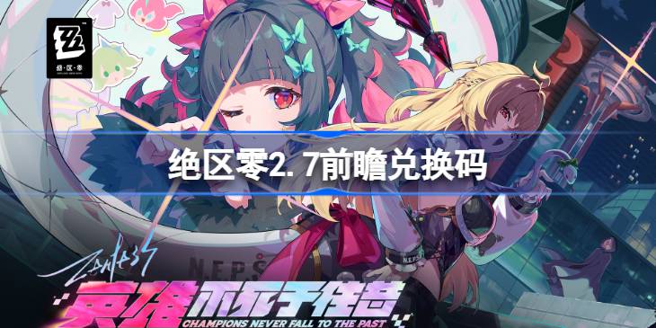 绝区零2.7前瞻兑换码汇总一览