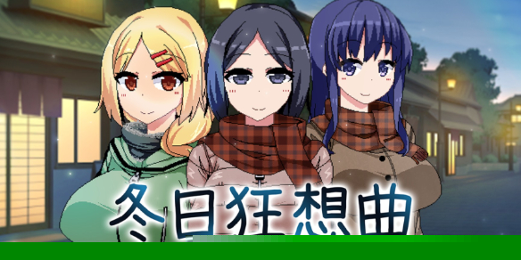 冬日狂想曲作弊码-冬日狂想曲作弊码分享