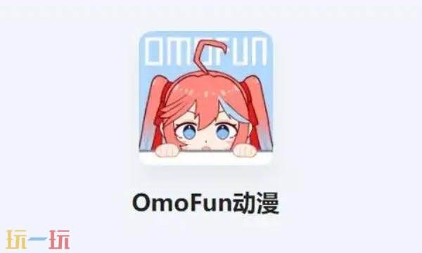omofun苹果官网下载-omofun官网iOS版入口