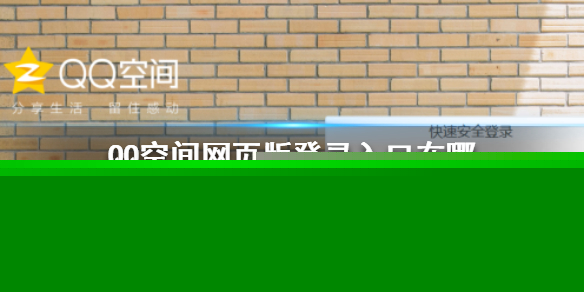 QQ空间网页版登录入口在哪 网页版登录入口方法介绍