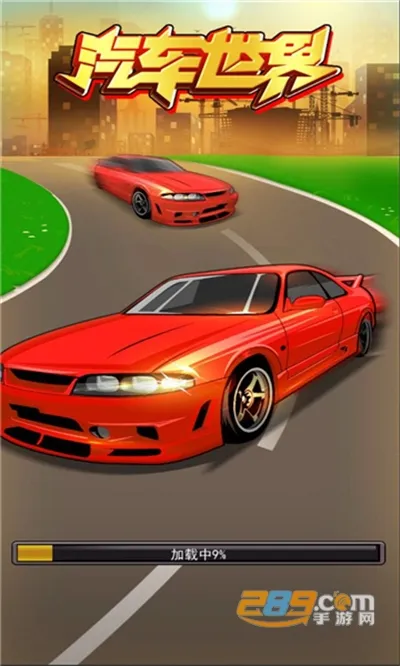 汽车世界(汽车经营游戏)