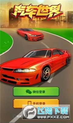 汽车世界(汽车经营